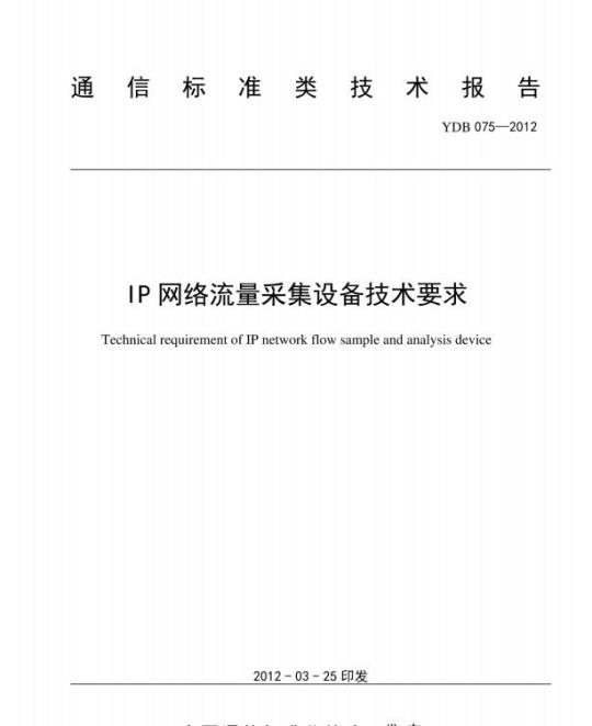 YDB 075-2012 IP 网络流量采集设备技术要求