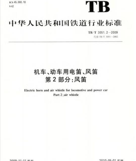 TB/T 3051.2-2009 机车、动车用电笛、风笛第2部分:风笛