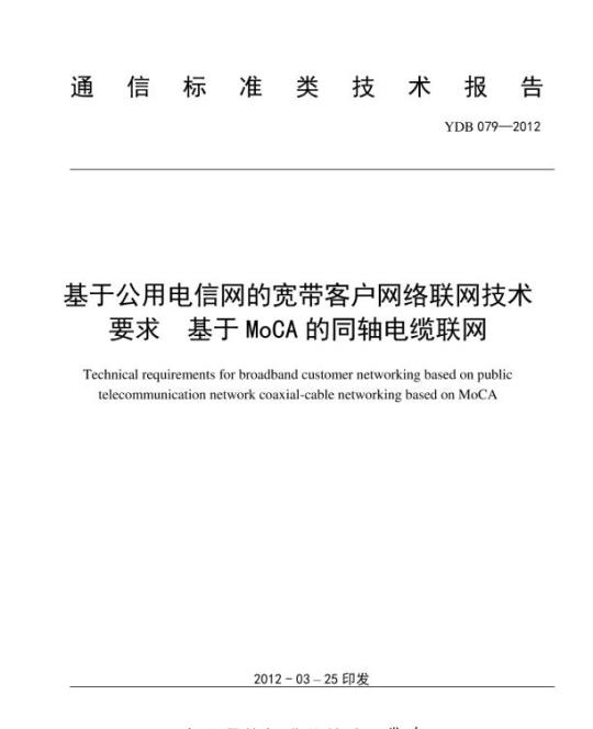 YDB 079-2012 基于公用电信网的宽带客户网络联网技术要求 基于 MoCA 的同轴电缆联网