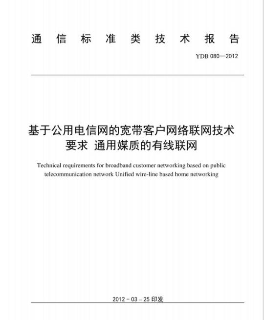 YDB 080-2012 基于公用电信网的宽带客户网络联网技术要求 通用媒质的有线联网