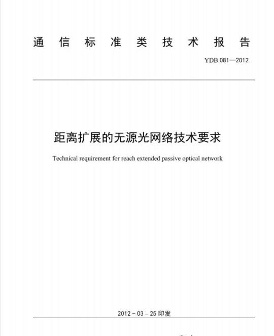 YDB 081-2012 距离扩展的无源光网络技术要求