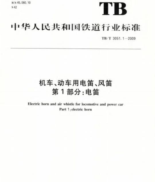 TB/T 3051.1-2009 机车、动车用电笛、风笛第1部分:电笛