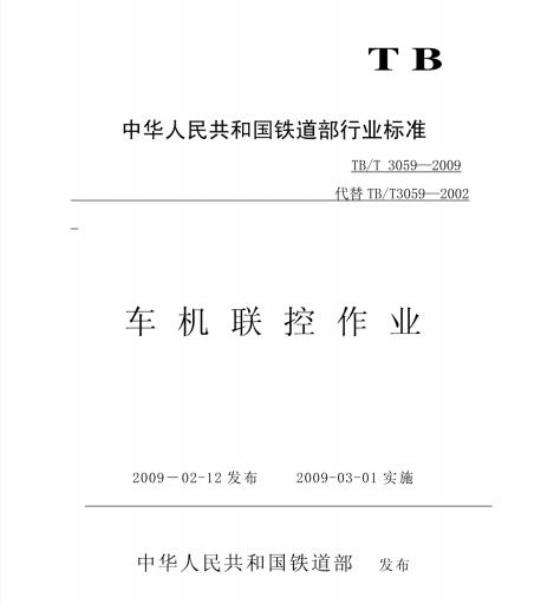 TB/T 3059-2009 车机联控作业