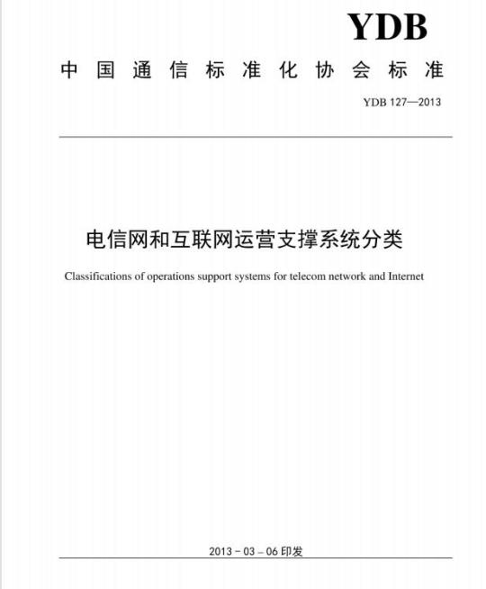 YDB 127-2013 电信网和互联网运营支撑系统分类