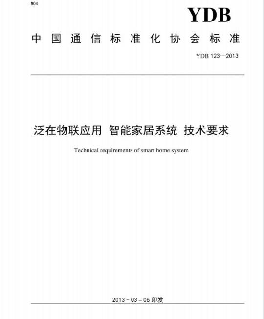 YDB 123-2013 泛在物联应用 智能家居系统 技术要求
