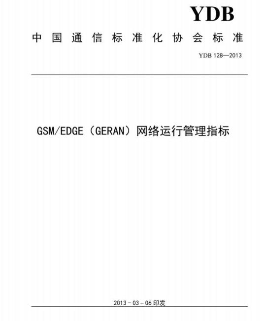 YDB 128-2013 GSM/EDGE (GERAN) 网络运行管理指标