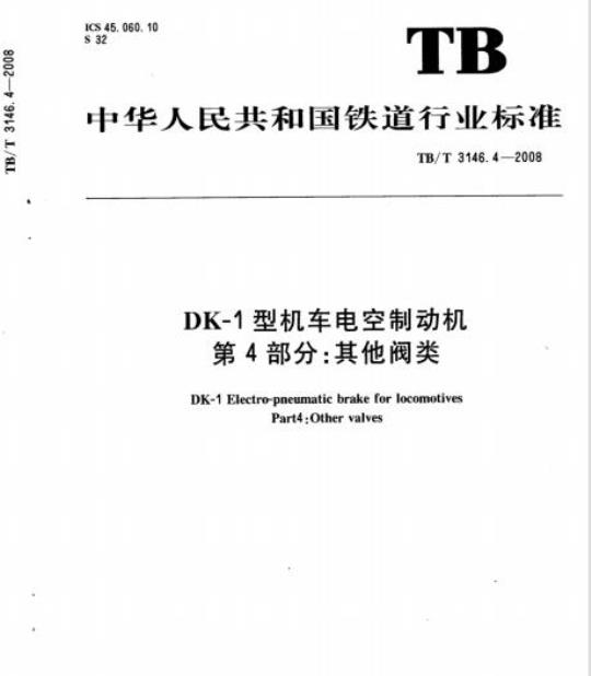 TB/T 3146.4-2008 DK-1型机车电空制动机 第4部分:其他阀类