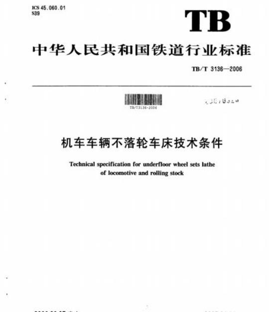 TB/T 3136-2006 机车车辆不落轮车床技术条件