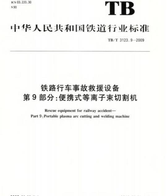 TB/T 3123.9-2009 铁路行车事故救援设备第9部分:便携式等离子束切割机