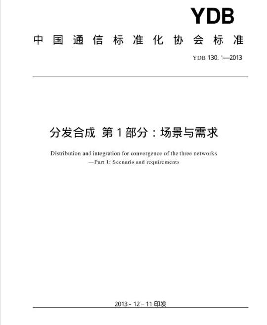 YDB 130.1-2013 分发合成 第1部分:场景与需求