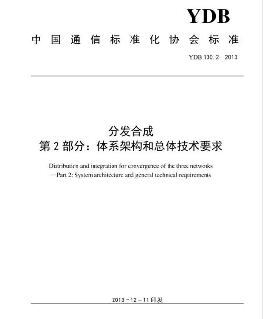 YDB 130.2-2013 分发合成 第2部分:体系架构和总体技术要求