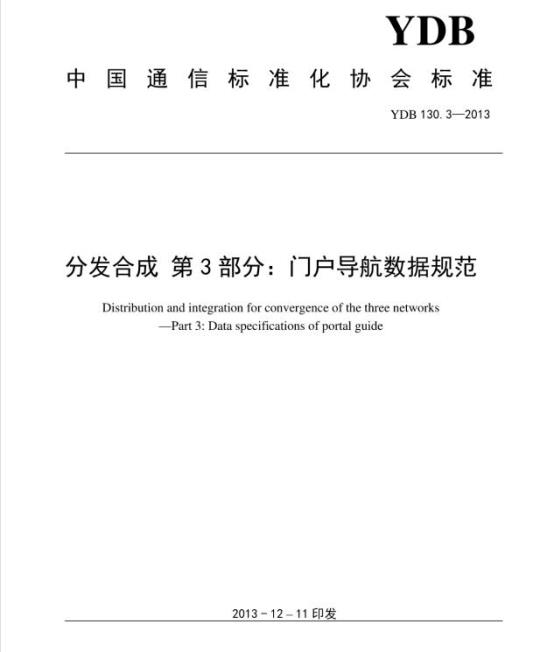 YDB 130.3-2013 分发合成 第3部分:门户导航数据规范