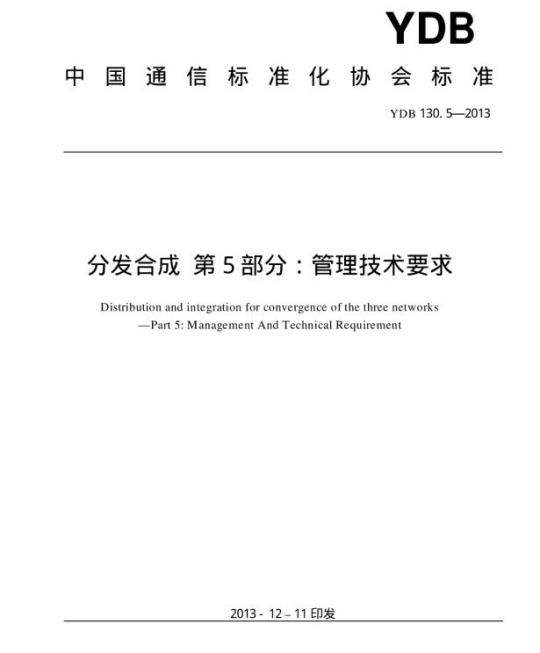YDB 130.5-2013 分发合成 第5部分:管理技术要求