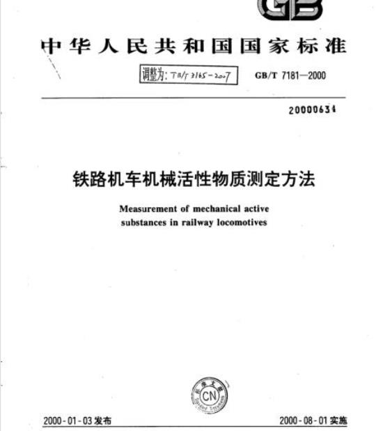 TB/T 3165-2007 铁路机车机械活性物质测定方法