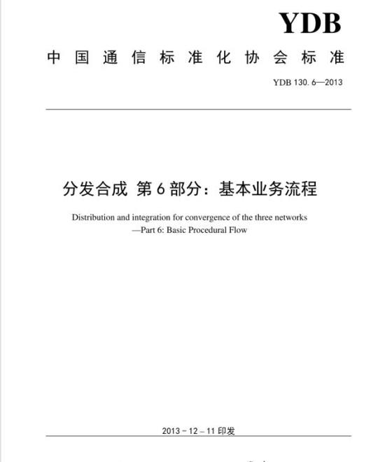 YDB 130.6-2013 分发合成 第6部分:基本业务流程