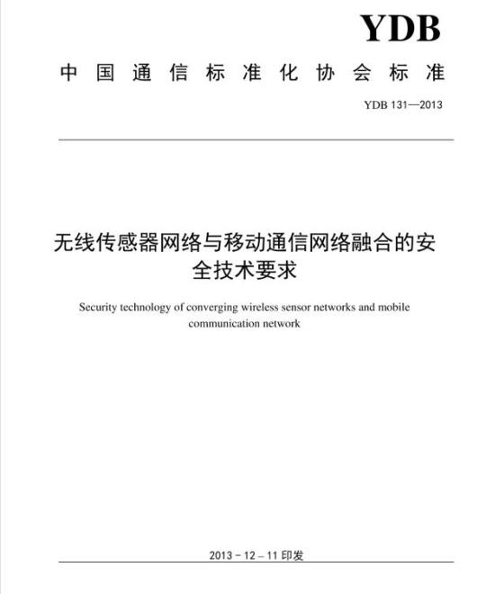 YDB 131-2013 无线传感器网络与移动通信网络融合的安全技术要求