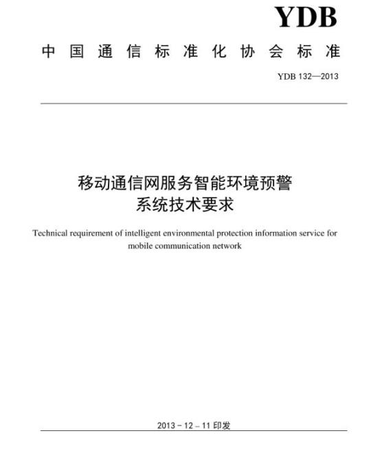 YDB 132-2013 移动通信网服务智能环境预警系统技术要求