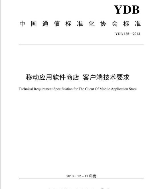 YDB 135-2013 移动应用软件商店客户端技术要求
