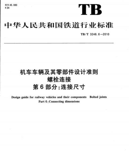 TB/T 3246.6-2010 机车车辆及其零部件设计准则螺栓连接第6部分:连接尺寸