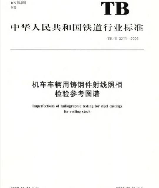 TB/T 3211-2009 机车车辆用铸钢件射线照相检验参考图谱