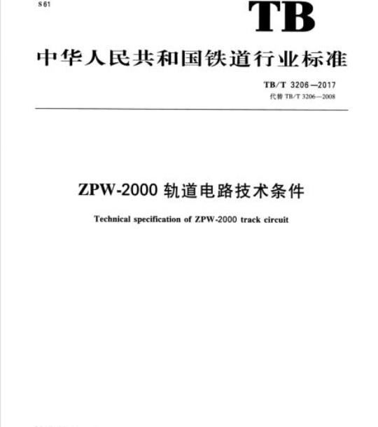 TB/T 3206-2017 ZPW-2000轨道电路技术条件