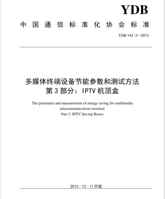 YDB 142.3-2013 多媒体终端设备节能参数和测试方法 第3部分: IPTV 机顶盒
