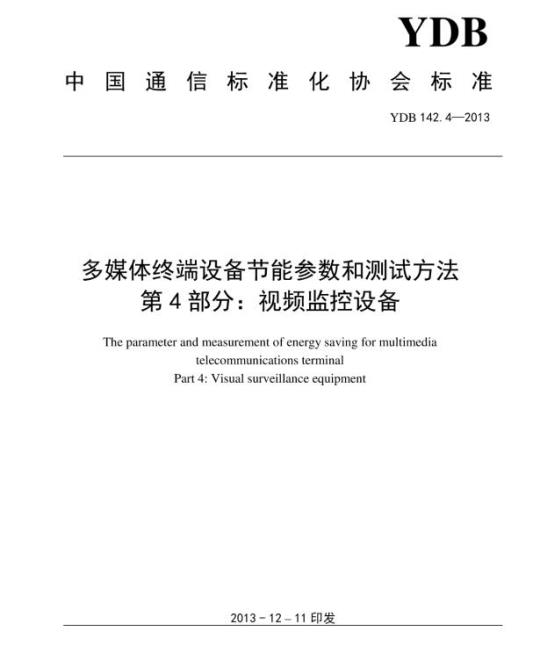 YDB 142.4-2013 多媒体终端设备节能参数和测试方法 第4部分:视频监控设备