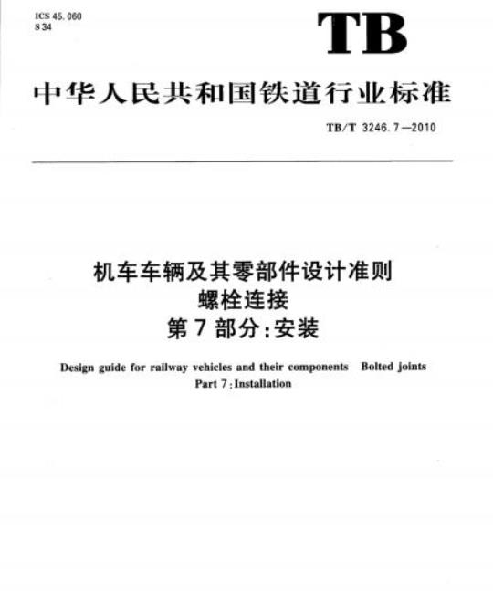 TB/T 3246.7-2010 机车车辆及其零部件设计准则螺栓连接第7部分:安装