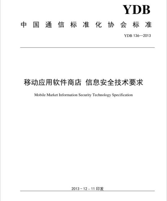 YDB 136-2013 移动应用软件商店 信息安全技术要求