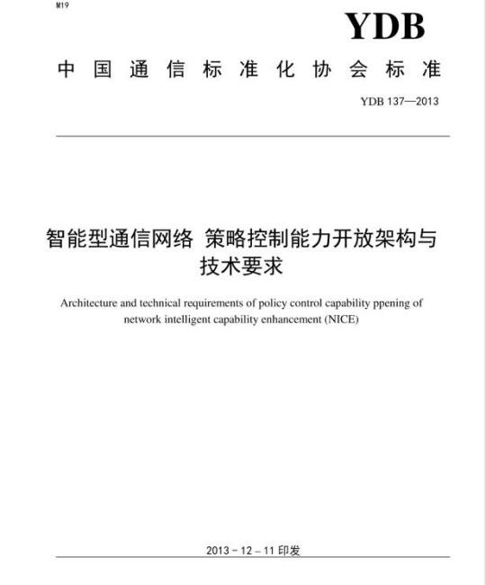 YDB 137-2013 智能型通信网络 策略控制能力开放架构与技术要求