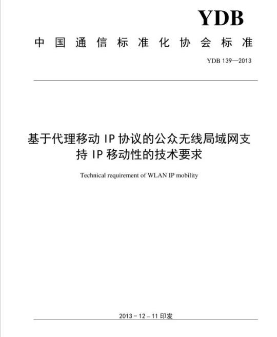 YDB 139-2013 基于代理移动 IP 协议的公众无线局域网支持 IP 移动性的技术要求