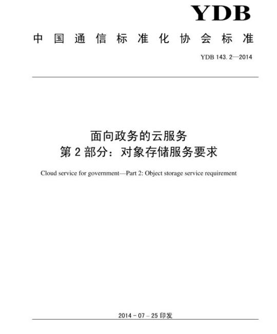 YDB 143.2-2014 面向政务的云服务 第2部分:对象存储服务要求