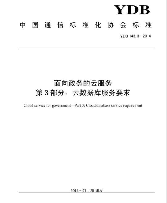 YDB 143.3-2014 面向政务的云服务 第3部分:云数据库服务要求