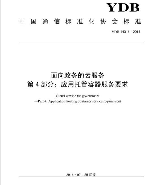 YDB 143.4-2014 面向政务的云服务 第4部分:应用托管容器服务要求