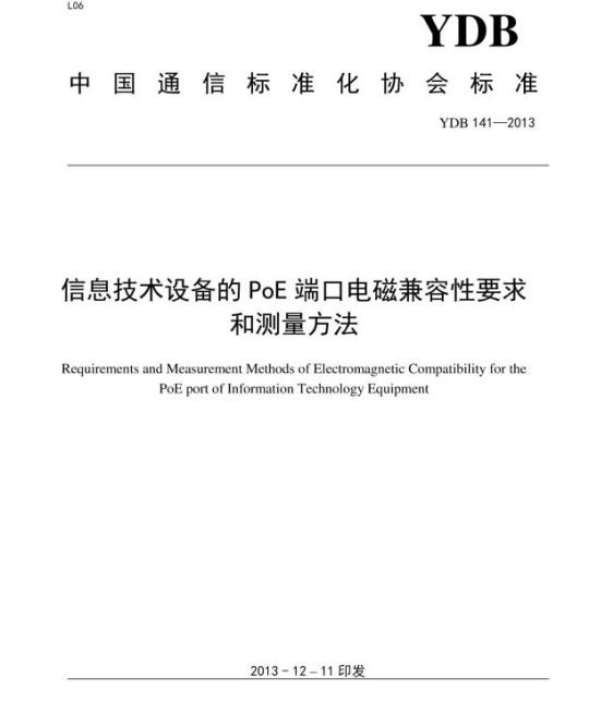 YDB 141-2013 信息技术设备的 PoE 端口电磁兼容性要求和测量方法