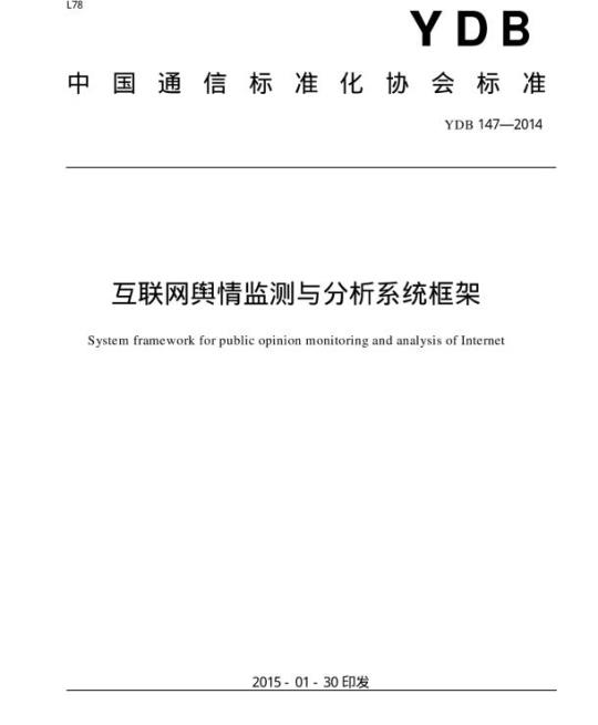 YDB 147-2014 互联网舆情监测与分析系统框架