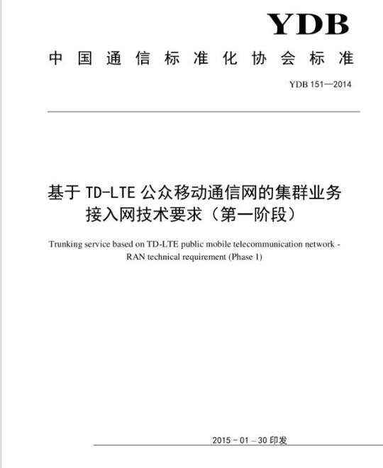 YDB 151-2014 基于 TD-LTE 公众移动通信网的集群业务接入网技术要求(第一阶段)