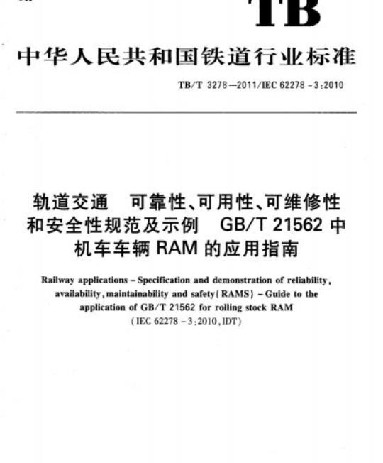 TB/T 3278-2011 轨道交通可靠性、可用性、可维修性和安全性规范及示例GB/T 21562中机车车辆RAM的应用指南