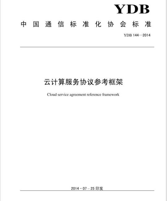 YDB 144-2014 云计算服务协议参考框架