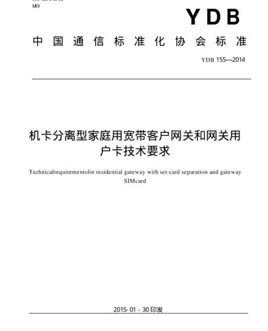 YDB 155-2014 机卡分离型家庭用宽带客户网关和网关用户卡技术要求