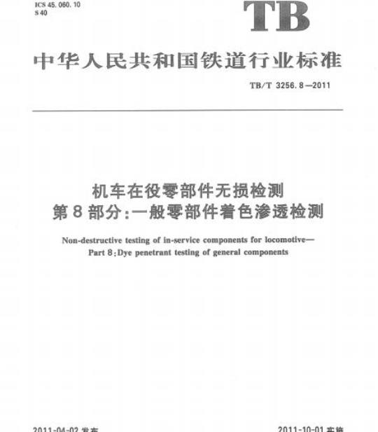 TB/T 3256.8-2011 机车在役零部件无损检测第8部分:-般零部件着色渗透检测
