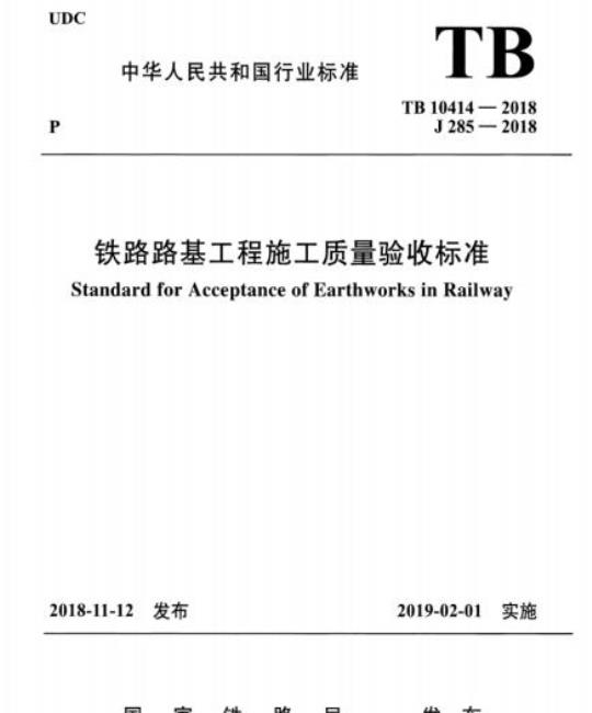 TB 10414-2018 铁路路基工程施工质量验收标准