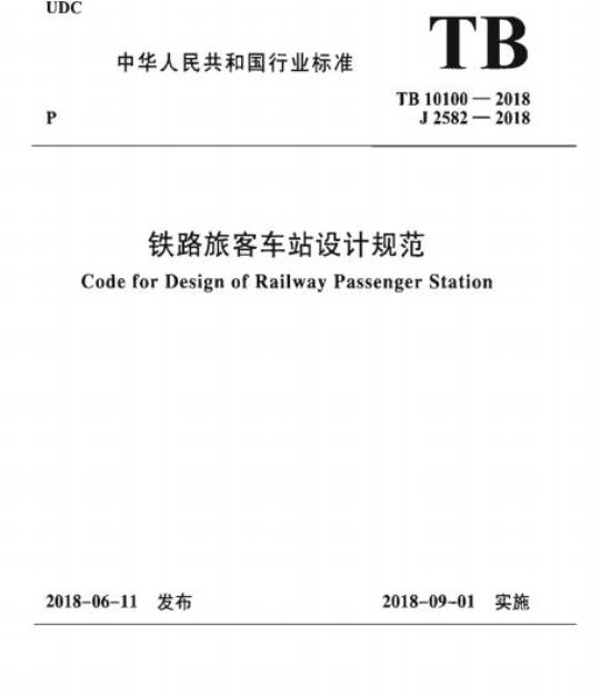 TB 10100-2018 铁路旅客车站设计规范