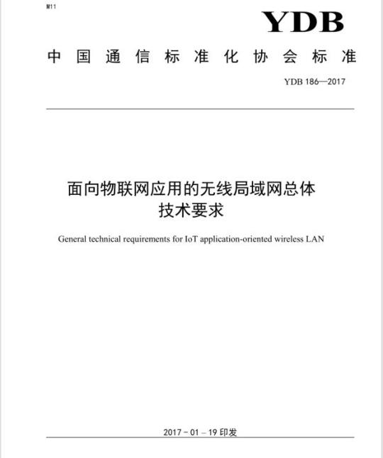 YDB 186-2017 面向物联网应用的无线局域网总体技术要求