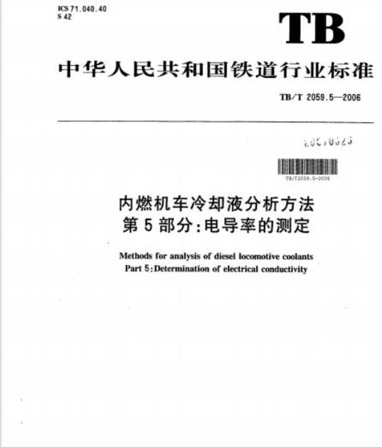 TB/T 2059.5-2006 内燃机车冷却液分析方法第5部分:电导率的测定