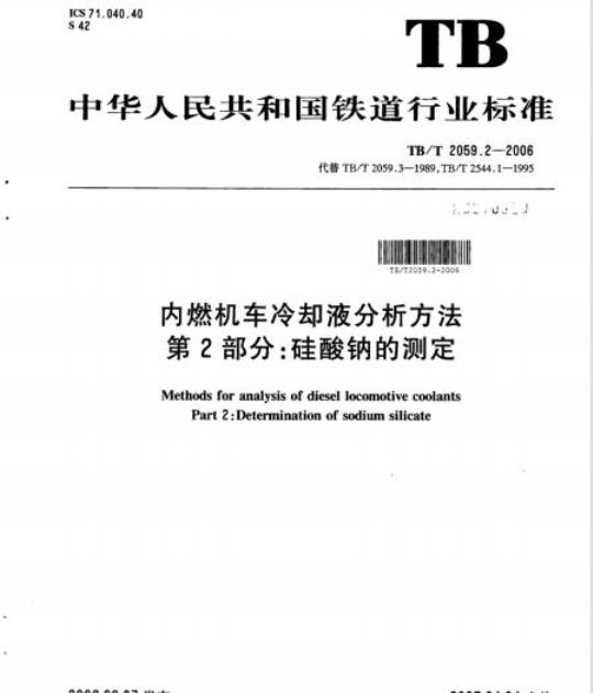 TB/T 2059.2-2006 内燃机车冷却液分析方法第2部分:硅酸钠的测定