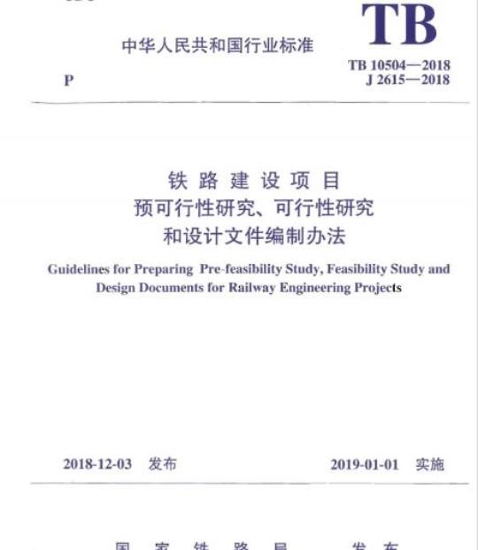 TB 10504-2018 铁路建设项目预可行性研究、可行性研究和设计文件编制办法