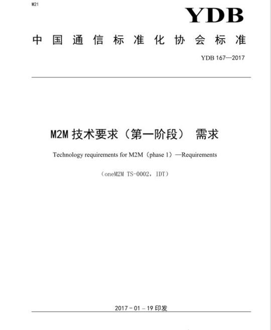 YDB 167-2017 M2M 技术要求(第一阶段)需求