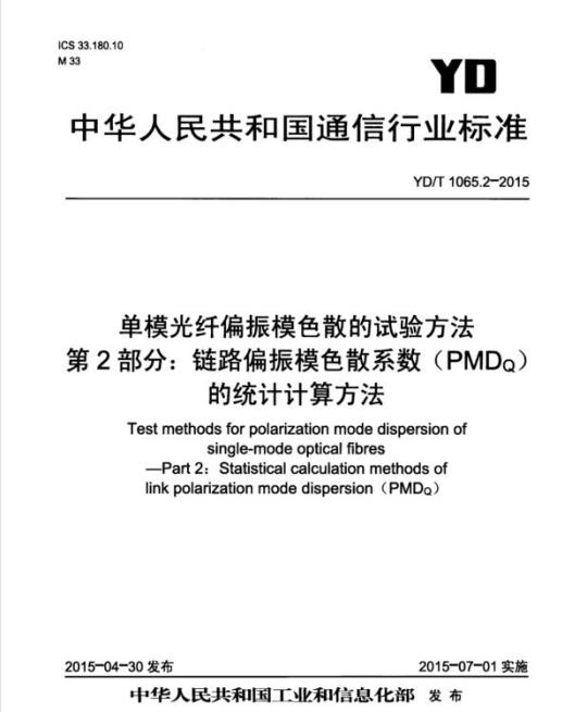 YD/T 1065.2-2015 单模光纤偏振模色散的试验方法 第2部分:链路偏振模色散系数(PMDq)的统计计算方法