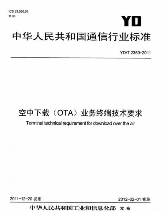 YD/T 2359-2011 空中下载(OTA)业务终端技术要求